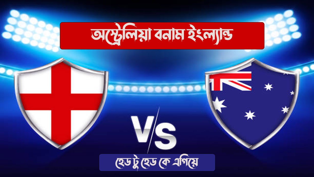 অস্ট্রেলিয়া বনাম ইংল্যান্ড হেড টু হেড