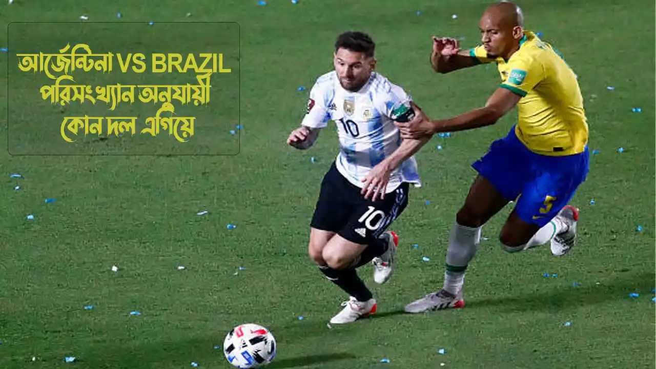 আর্জেন্টিনা vs brazil পরিসংখ্যান অনুযায়ী কোন দল এগিয়ে