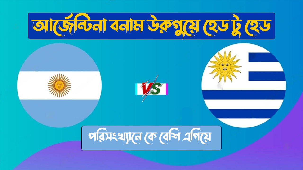 আর্জেন্টিনা বনাম উরুগুয়ে হেড টু হেড পরিসংখ্যান ২০২৩