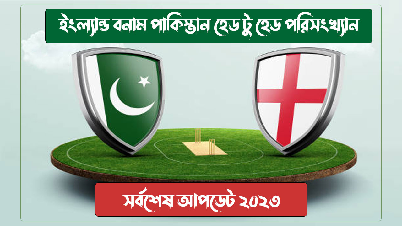 ইংল্যান্ড বনাম পাকিস্তান হেড টু হেড পরিসংখ্যান
