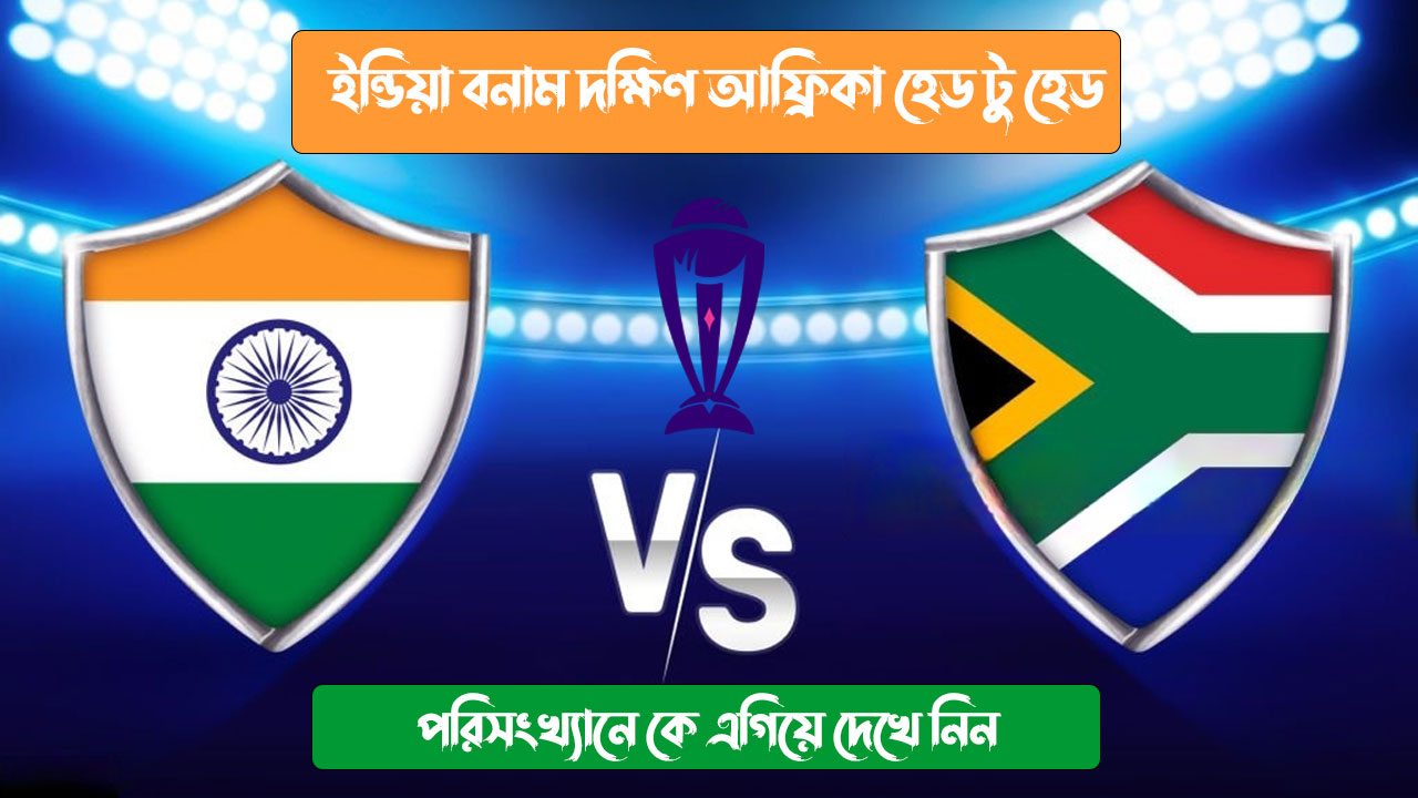 ইন্ডিয়া বনাম দক্ষিণ আফ্রিকা হেড টু হেড পরিসংখ্যান