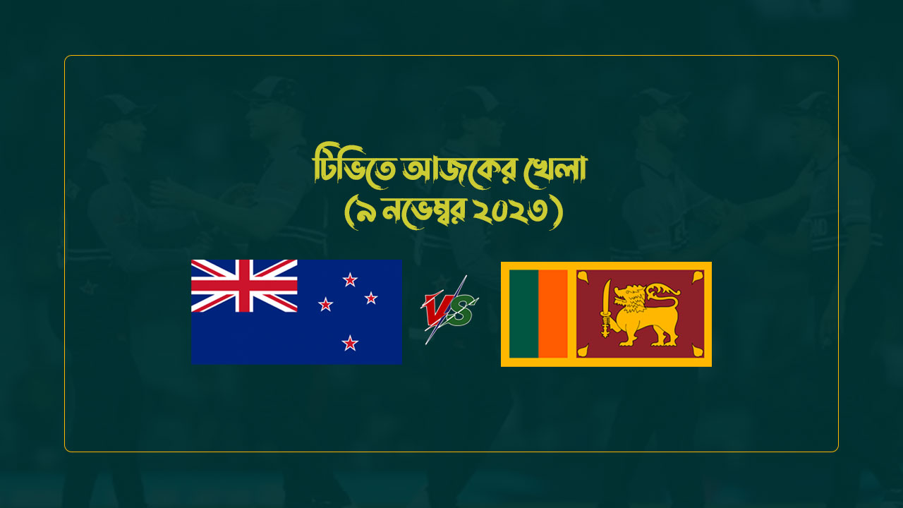টিভিতে আজকের খেলা (৯ নভেম্বর ২০২৩)