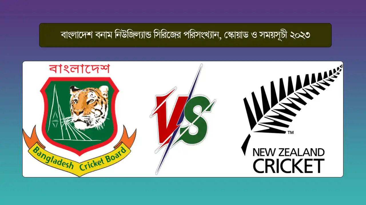 বাংলাদেশ-বনাম-নিউজিল্যান্ড
