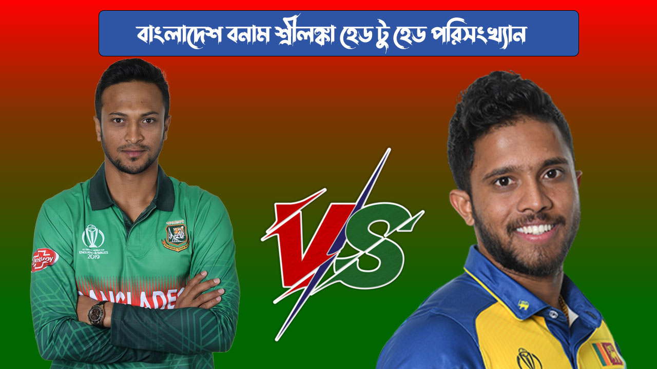 বাংলাদেশ বনাম শ্রীলঙ্কা হেড টু হেড পরিসংখ্যান