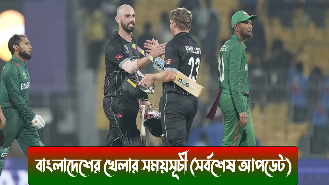 বাংলাদেশের খেলা কবে ২০২৩