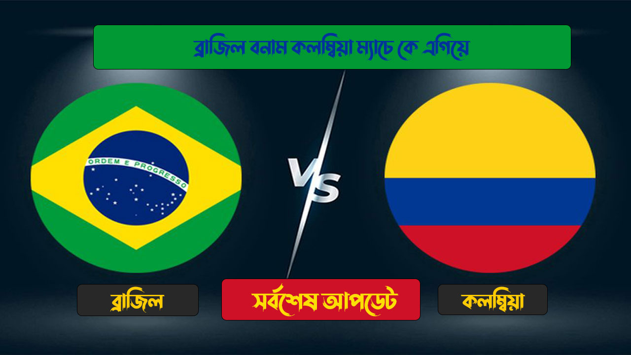 ব্রাজিল বনাম কলম্বিয়া ম্যাচে কে এগিয়ে, পরিসংখ্যান কি বলছে