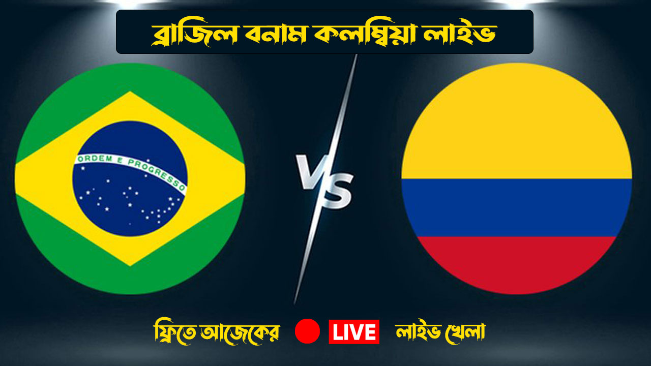 ব্রাজিল বনাম কলম্বিয়া লাইভ