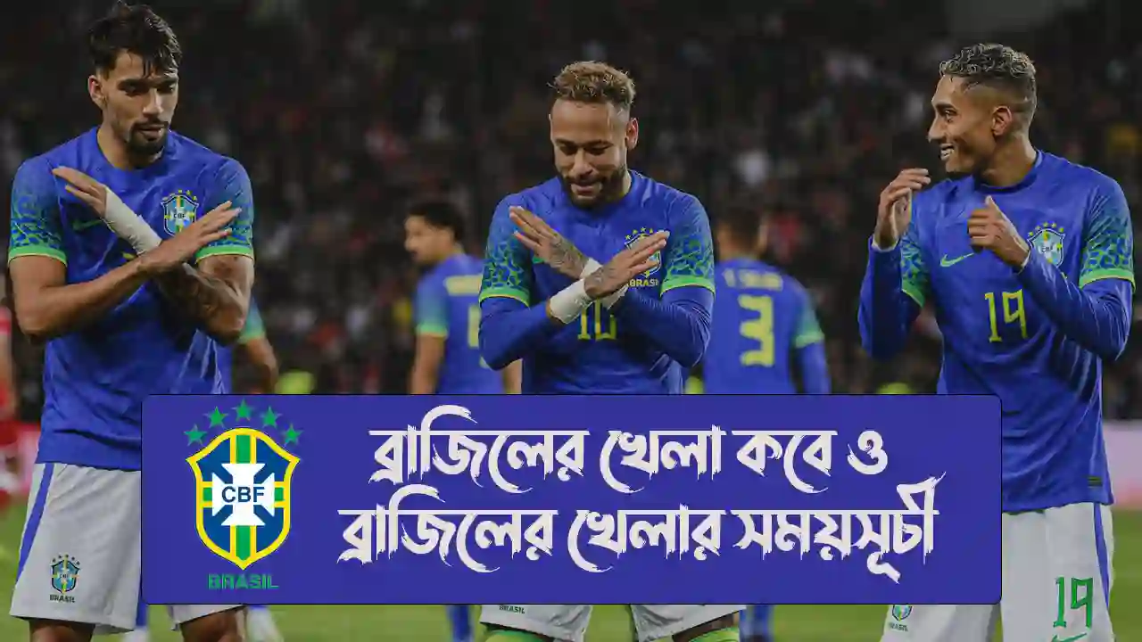 ব্রাজিলের খেলা কবে