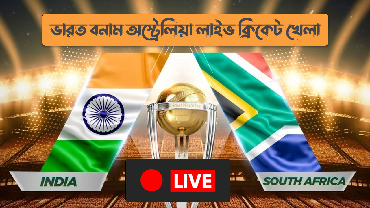 ভারত বনাম অস্ট্রেলিয়া লাইভ ক্রিকেট খেলা