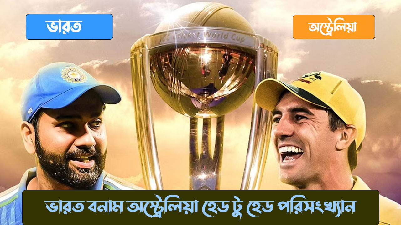 ভারত বনাম অস্ট্রেলিয়া হেড টু হেড পরিসংখ্যান
