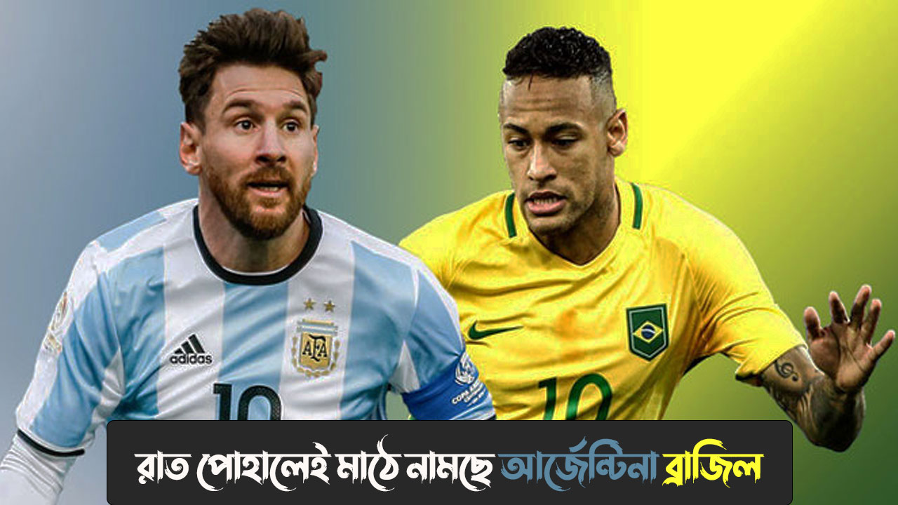 রাত পোহালেই মাঠে নামছে আর্জেন্টিনা ব্রাজিল