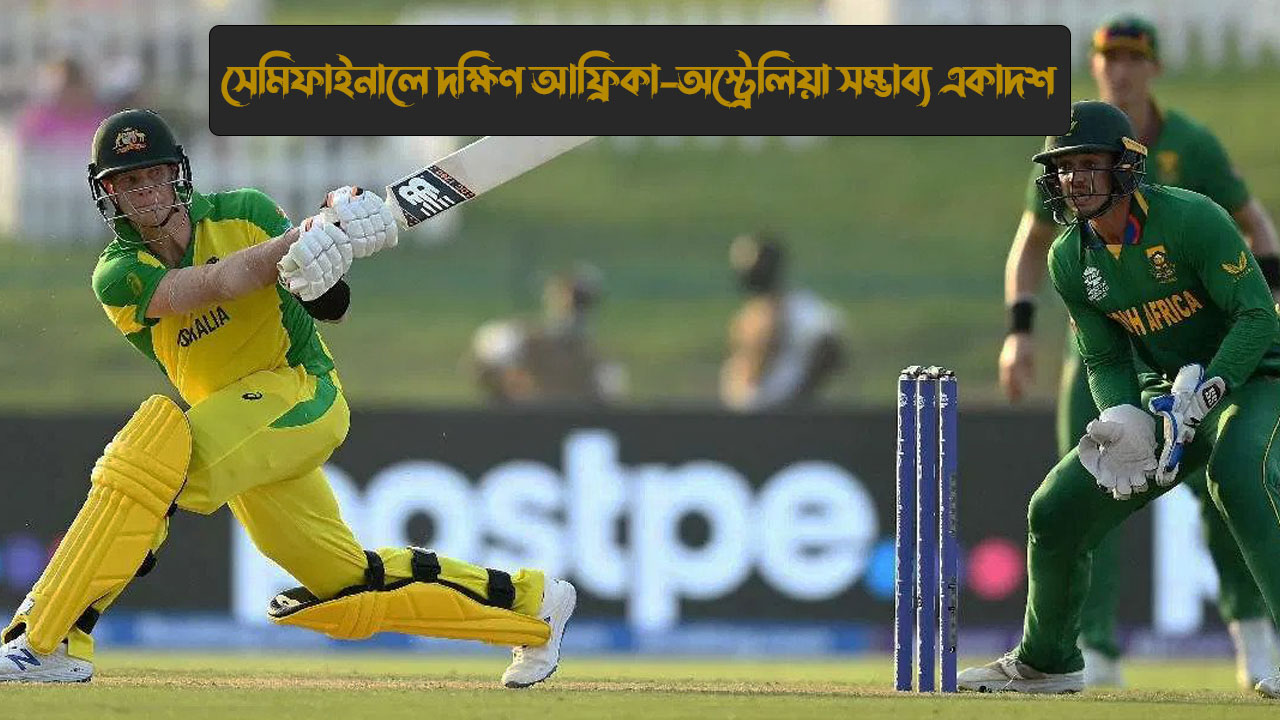 সেমিফাইনালে দক্ষিণ আফ্রিকা-অস্ট্রেলিয়া সম্ভাব্য একাদশ