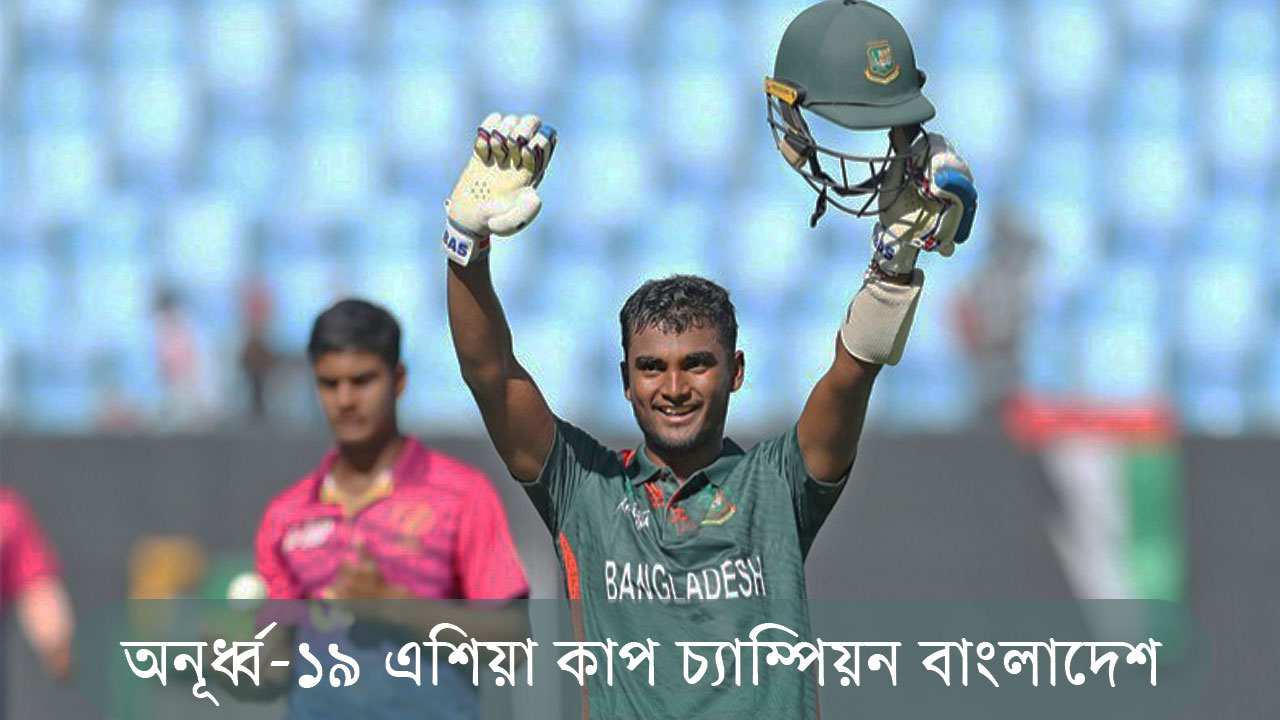অনূর্ধ্ব-১৯ এশিয়া কাপ চ্যাম্পিয়ন বাংলাদেশ
