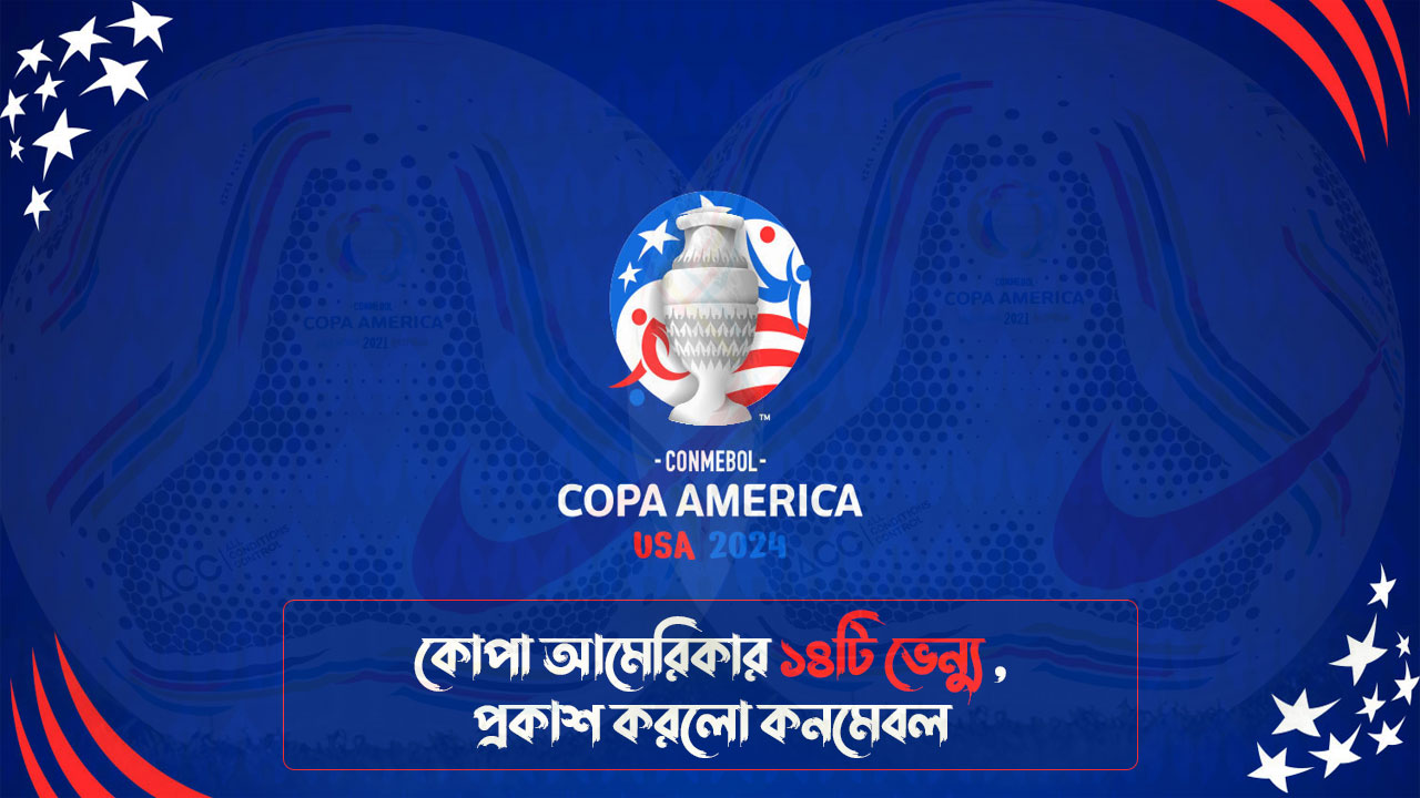 প্রকাশ হলো কোপা আমেরিকার ১৪টি ভেন্যু