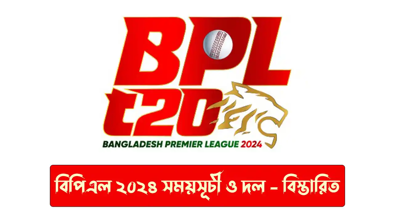 বিপিএল ২০২৪ সময়সূচী ও দল
