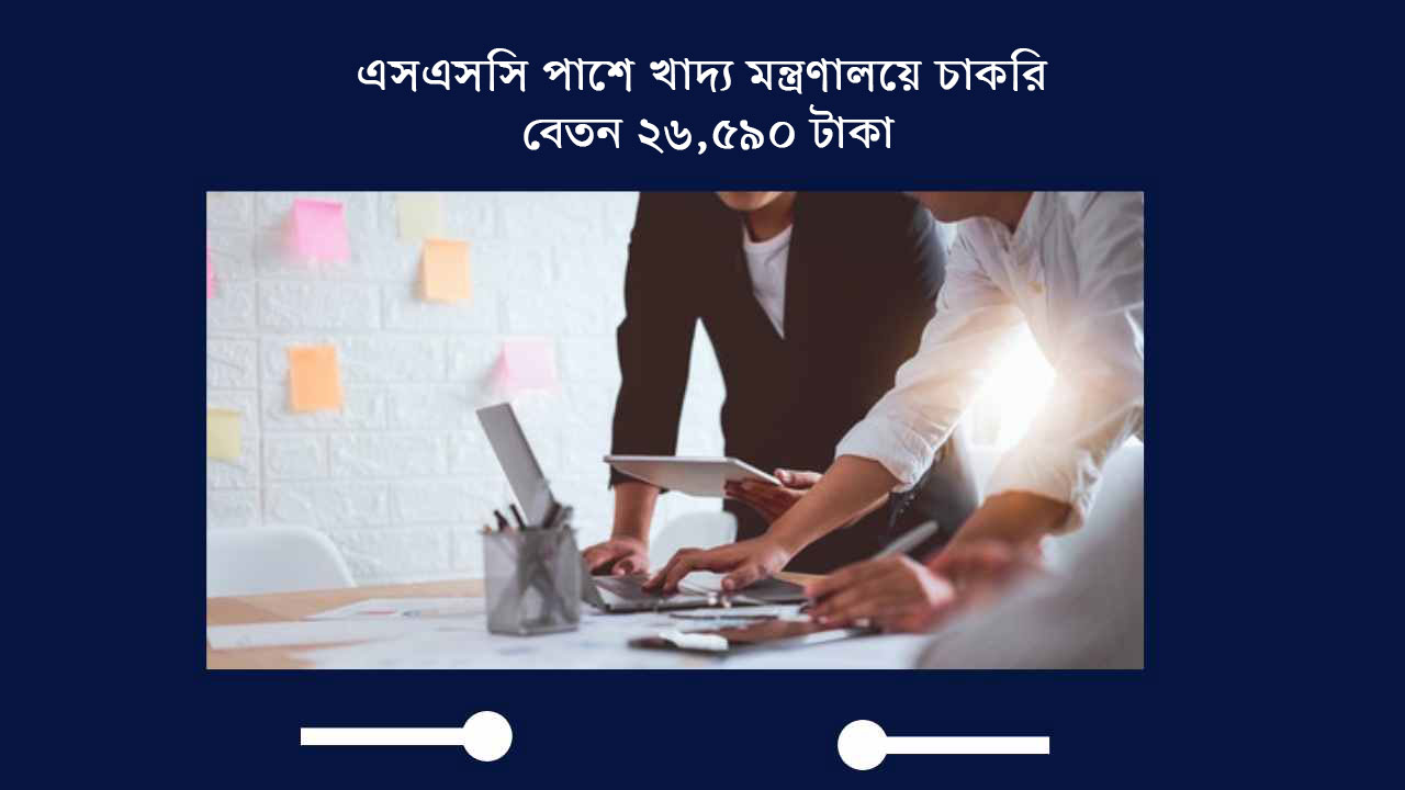 এসএসসি পাশে খাদ্য মন্ত্রণালয়ে চাকরি, বেতন ২৬,৫৯০ টাকা