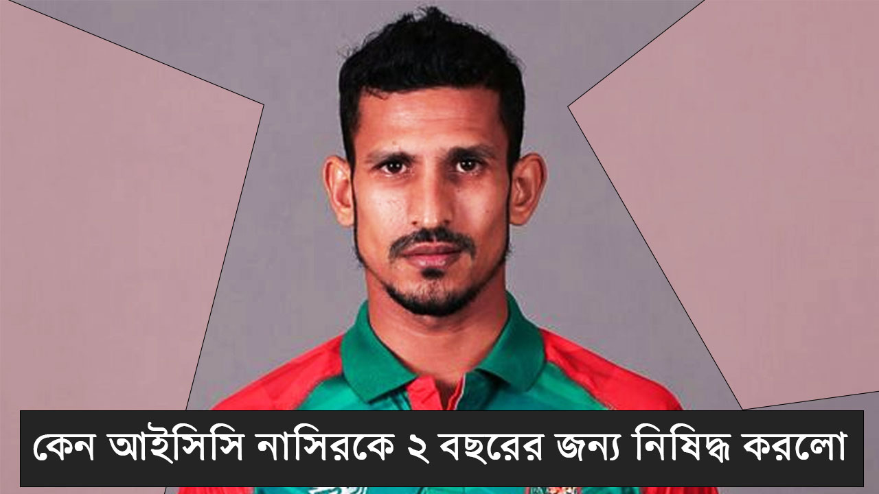 কেন আইসিসি নাসিরকে ২ বছরের জন্য নিষিদ্ধ করলো