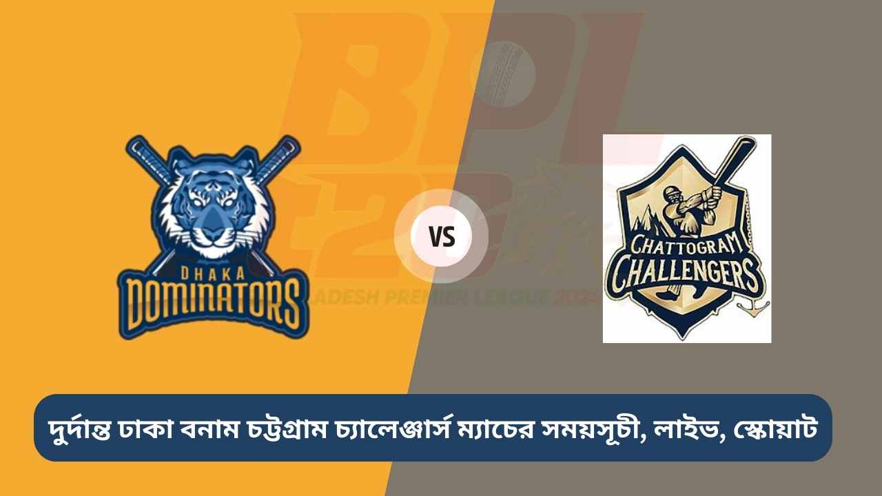 দুর্দান্ত ঢাকা বনাম চট্টগ্রাম চ্যালেঞ্জার্স ম্যাচের সময়সূচী, লাইভ, স্কোয়াট