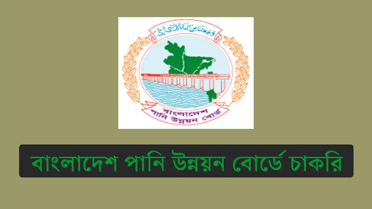 বাংলাদেশ পানি উন্নয়ন বোর্ডে চাকরি, পদ সংখ্যা ১৫৪