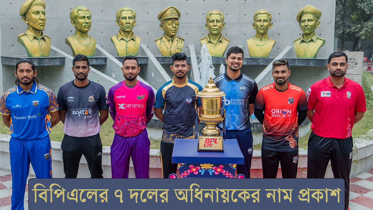 বিপিএল ২০২৪ : একনজরে ৭ দলের অধিনায়কের নাম