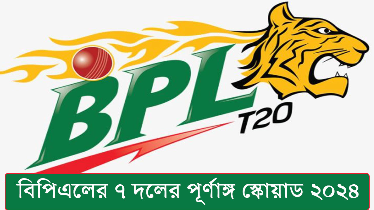 বিপিএলের ৭ দলের পূর্ণাঙ্গ স্কোয়াড ২০২৪