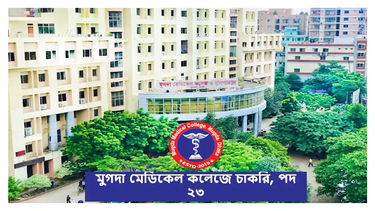 মুগদা মেডিকেল কলেজে চাকরি, পদ ২৩, দ্রুত আবেদন করুন