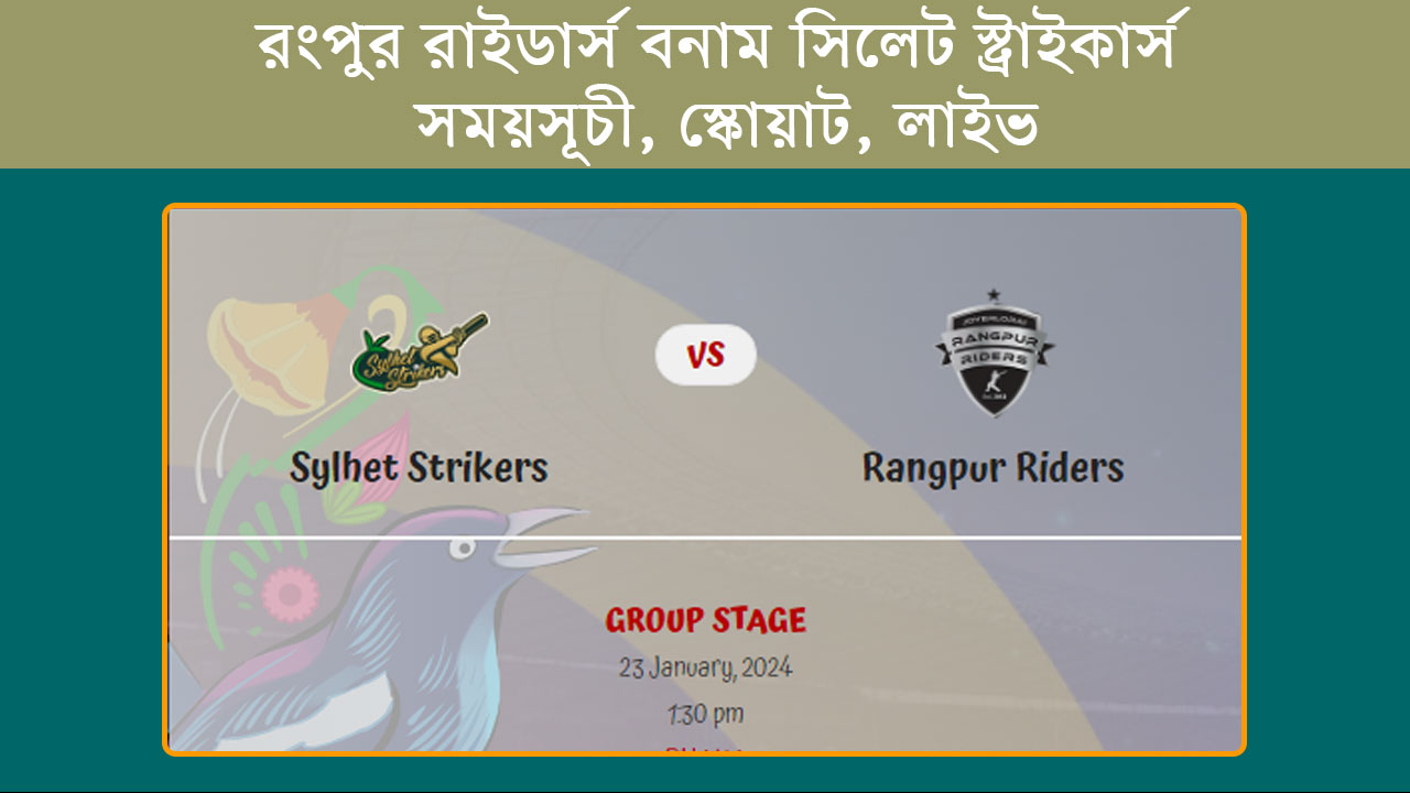 রংপুর রাইডার্স বনাম সিলেট স্ট্রাইকার্স সময়সূচী, স্কোয়াট, লাইভ