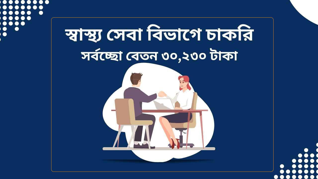 স্বাস্থ্য সেবা বিভাগে চাকরি