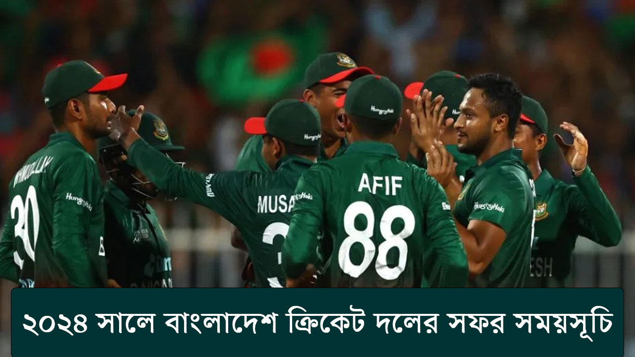 ২০২৪ সালে বাংলাদেশ ক্রিকেট দলের সফর সময়সূচি