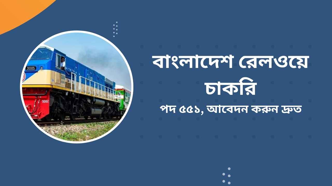 ৫৫১ পদে বাংলাদেশ রেলওয়ে চাকরি, আবেদন করুন দ্রুত
