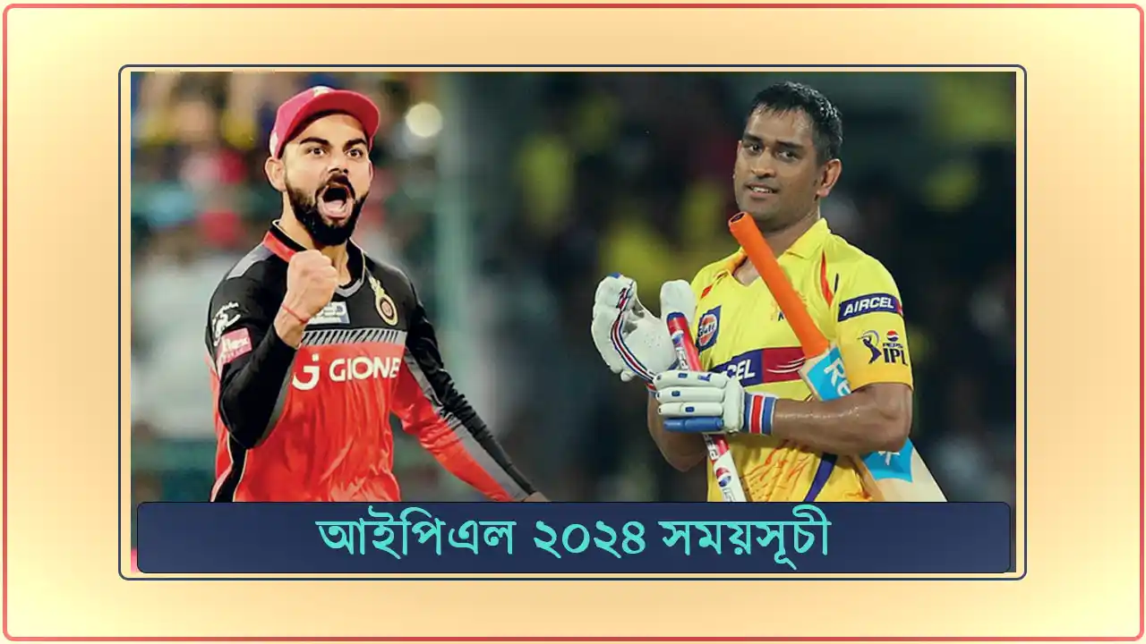 আইপিএল ২০২৪ সময়সূচী