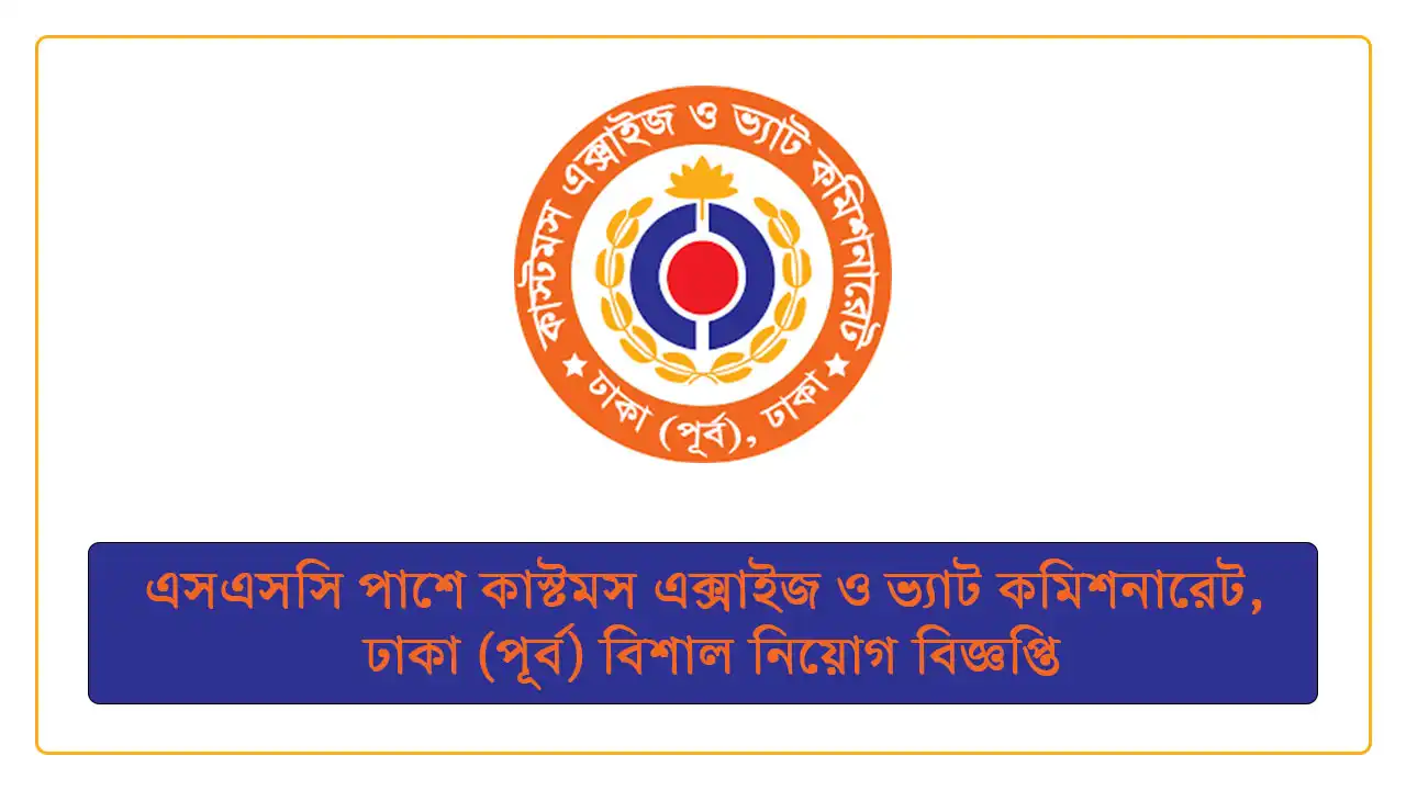 কাস্টমস এক্সাইজ ও ভ্যাট কমিশনারেট, ঢাকা (পূর্ব)