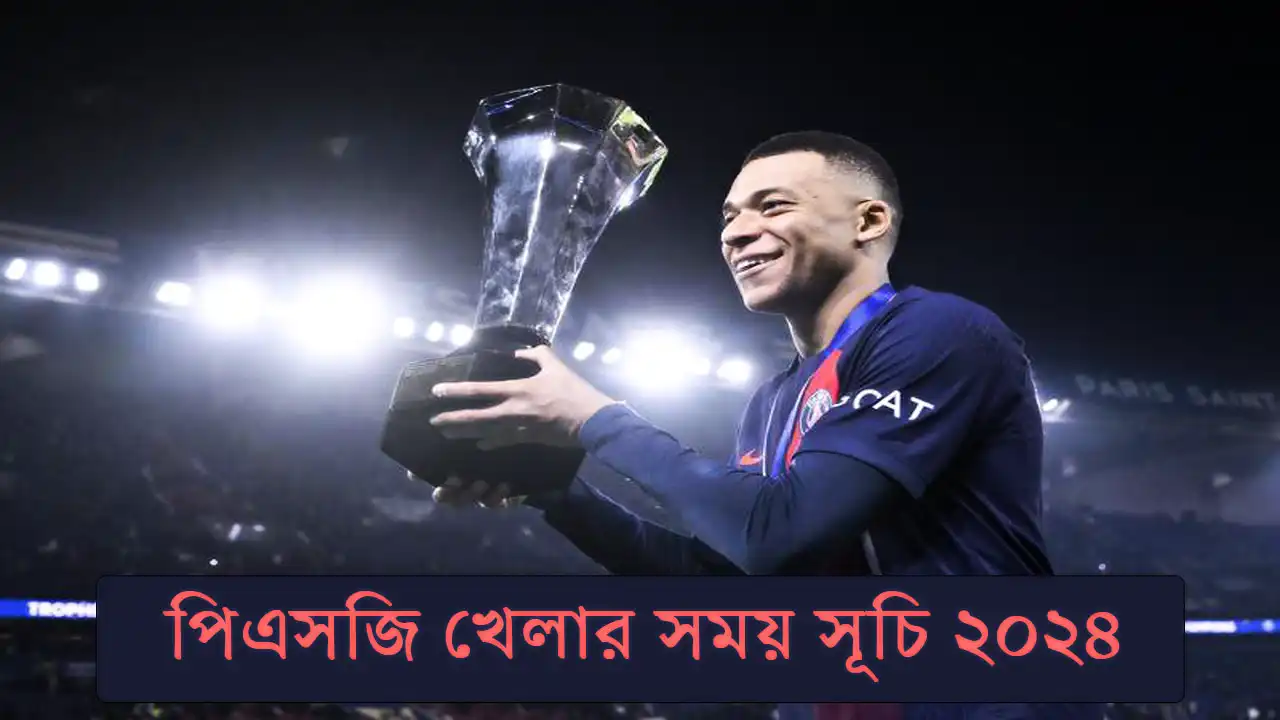 পিএসজি খেলার সময় সূচি ২০২৪