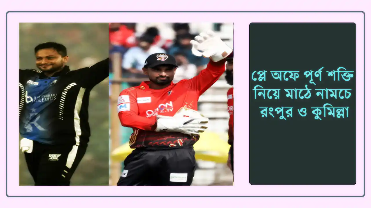 প্লে অফে পূর্ণ শক্তি নিয়ে মাঠে নামচে রংপুর ও কুমিল্লা