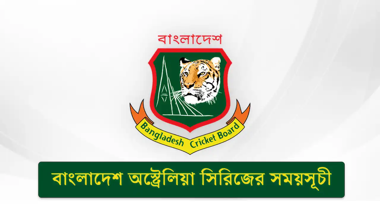 বাংলাদেশ অস্ট্রেলিয়া সিরিজের সময়সূচী