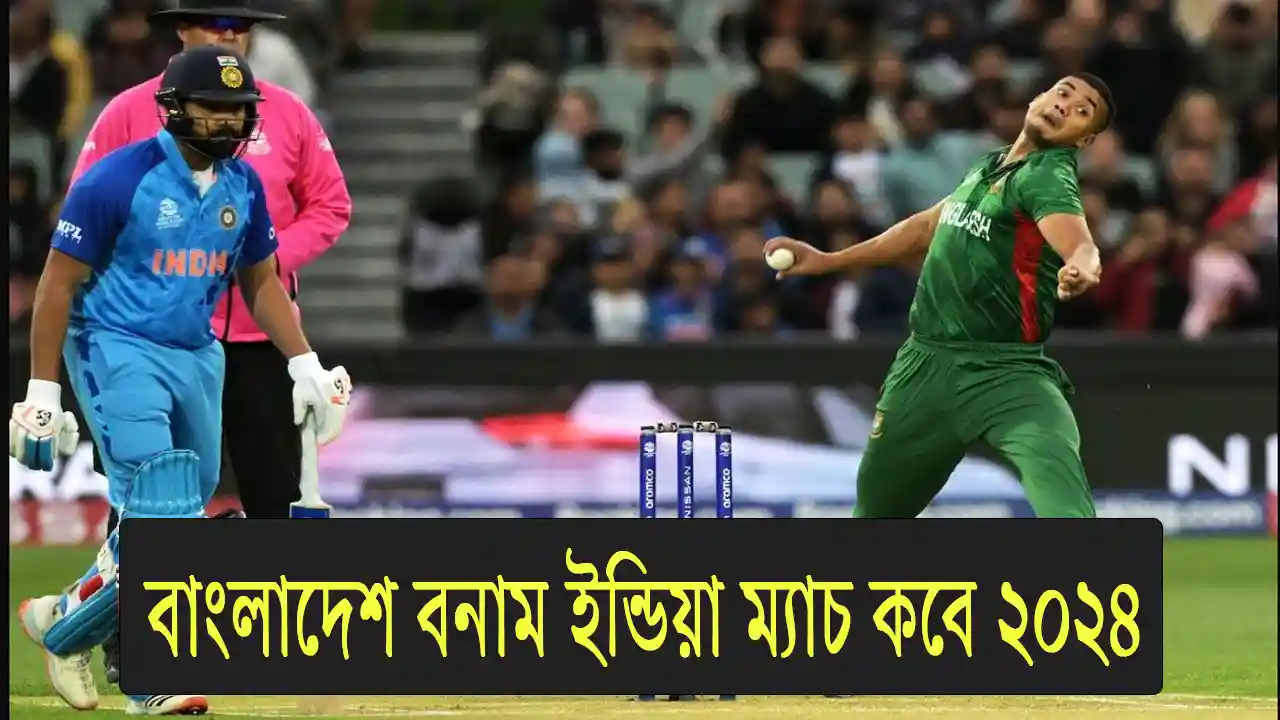 বাংলাদেশ বনাম ইন্ডিয়া ম্যাচ কবে ২০২৪