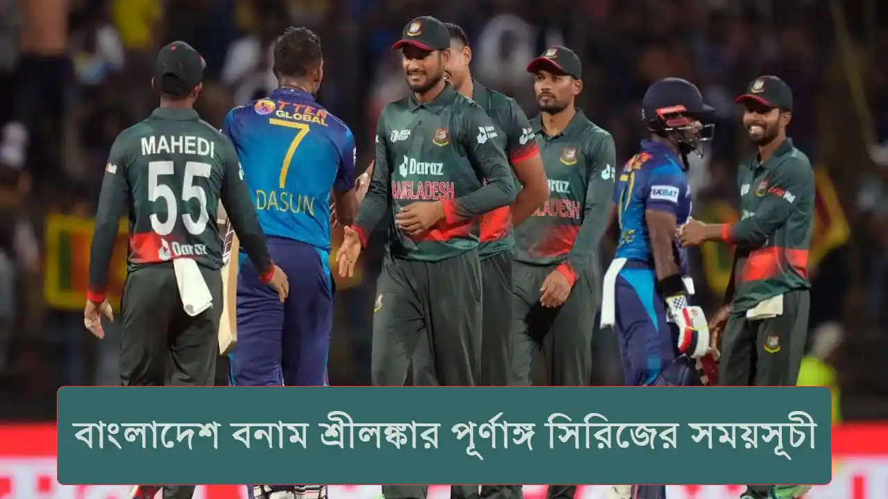 বাংলাদেশ বনাম শ্রীলঙ্কার পূর্ণাঙ্গ সিরিজের সময়সূচী