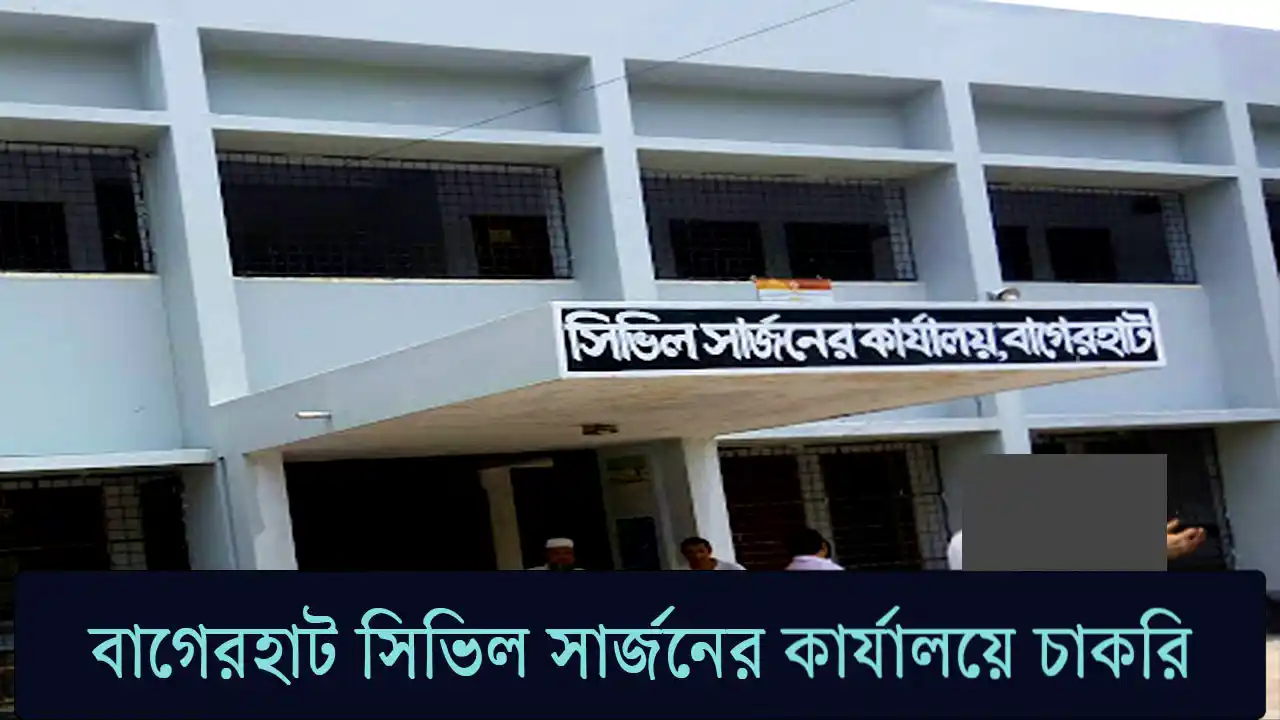 বাগেরহাট সিভিল সার্জনের কার্যালয়ে চাকরি, পদ ১৮১