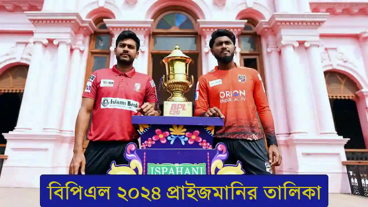 বিপিএল ২০২৪ প্রাইজমানির তালিকা