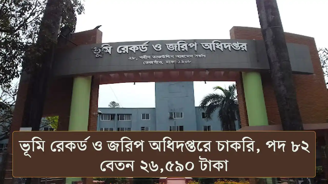ভূমি রেকর্ড ও জরিপ অধিদপ্তরে চাকরি, পদ ৮২, বেতন ২৬,৫৯০ টাকা