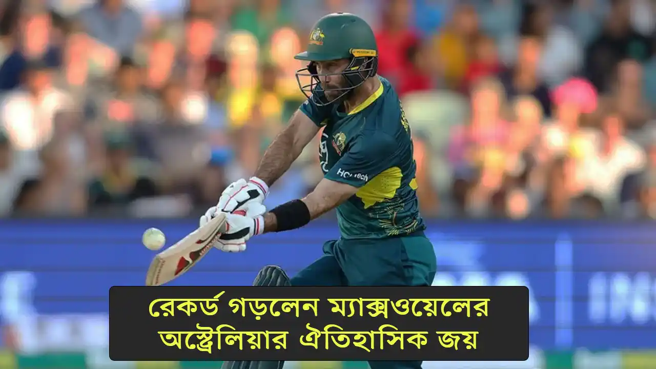 রেকর্ড গড়লেন ম্যাক্সওয়েলের, অস্ট্রেলিয়ার ঐতিহাসিক জয়