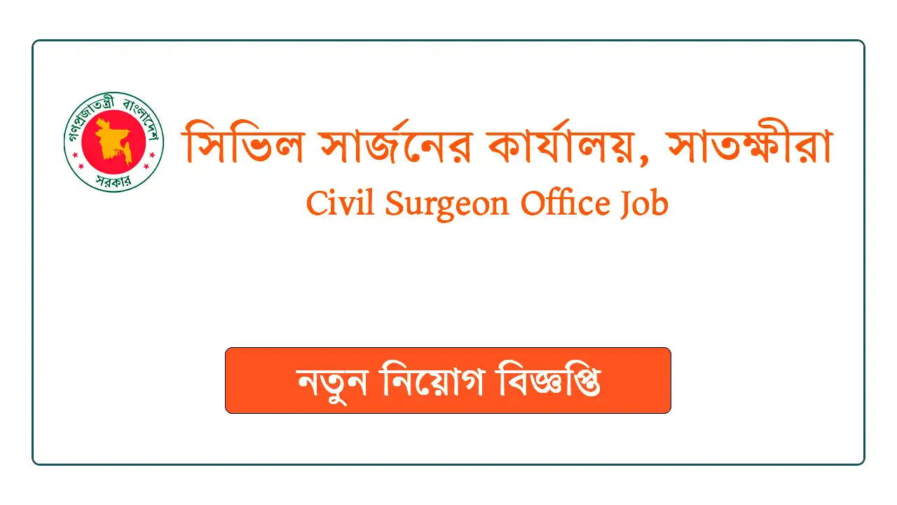 সাতক্ষীরা সিভিল সার্জনের কার্যালয়ে ১২২ পদে চাকরি