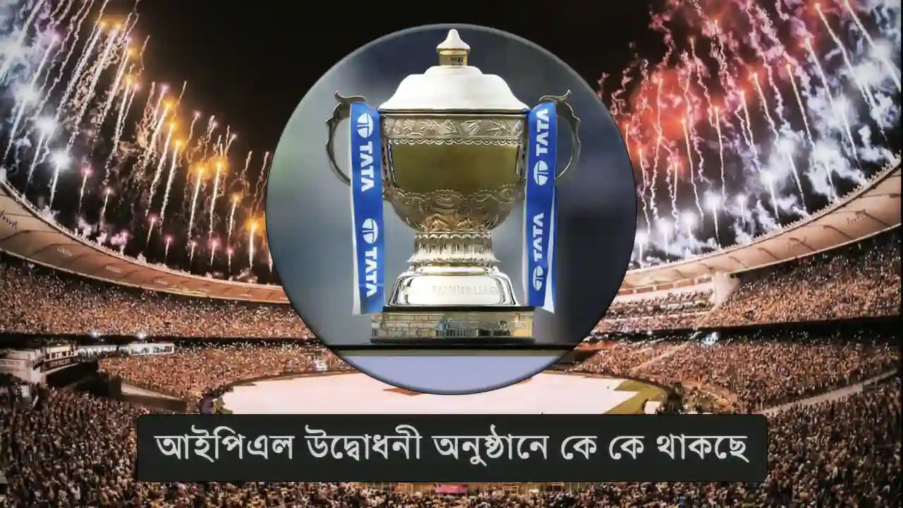 আইপিএল উদ্বোধনী অনুষ্ঠানে কে কে থাকছে জানেন
