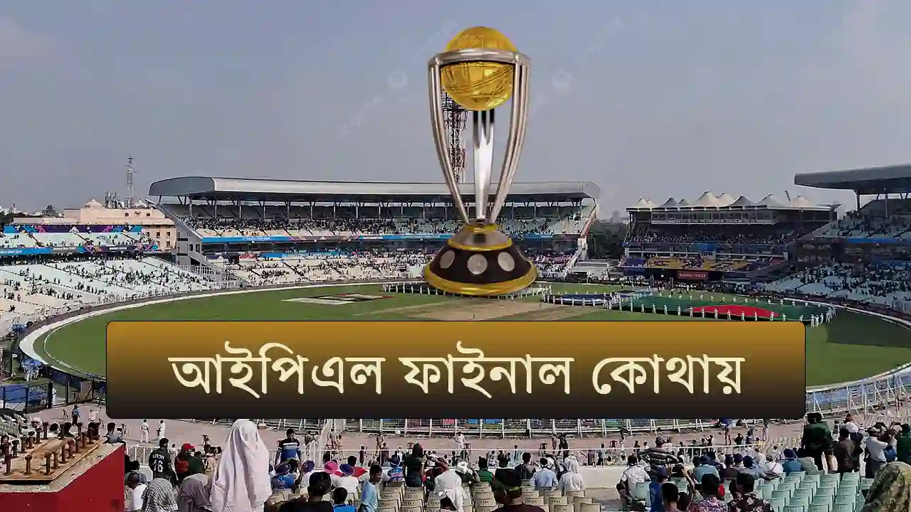 আইপিএল ফাইনাল কোথায়, ইডেনে গার্ডেন্স কি প্লে-অফ ম্যাচ পেল