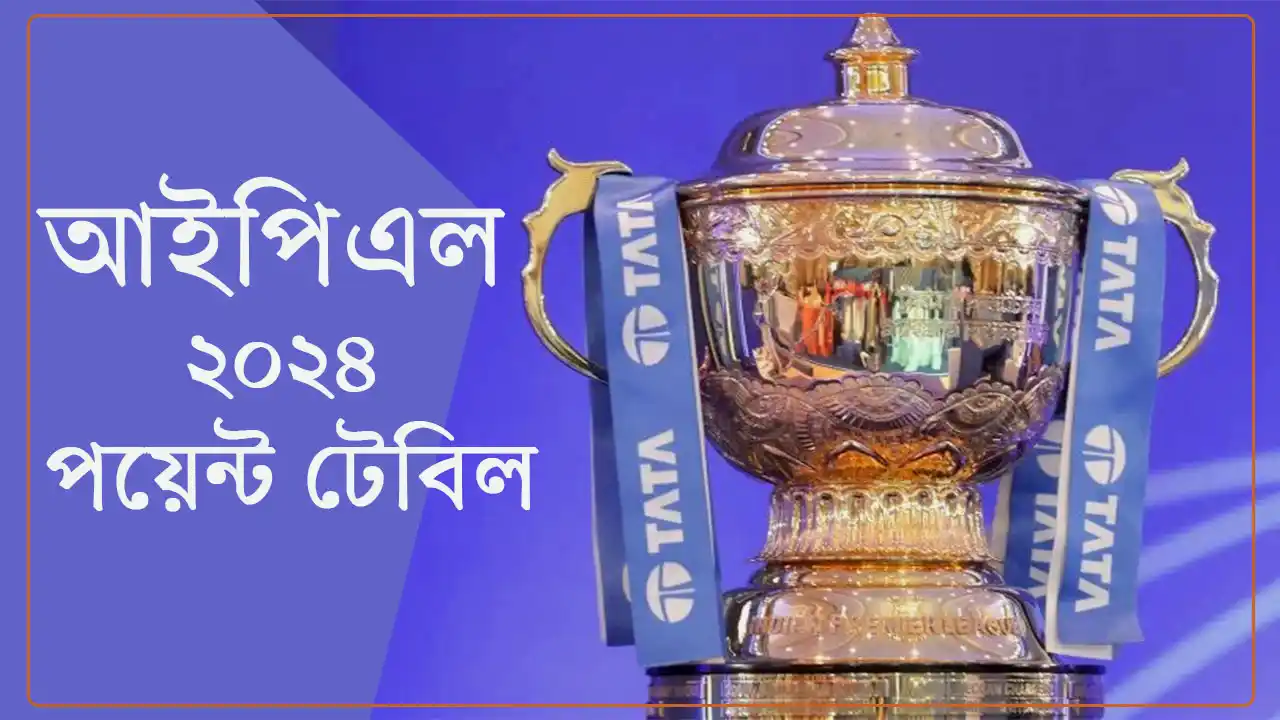 আইপিএল ২০২৪ পয়েন্ট টেবিল