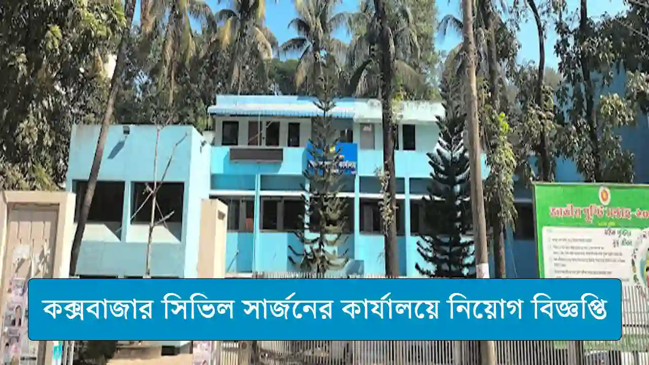 কক্সবাজার সিভিল সার্জনের কার্যালয়ে নিয়োগ বিজ্ঞপ্তি