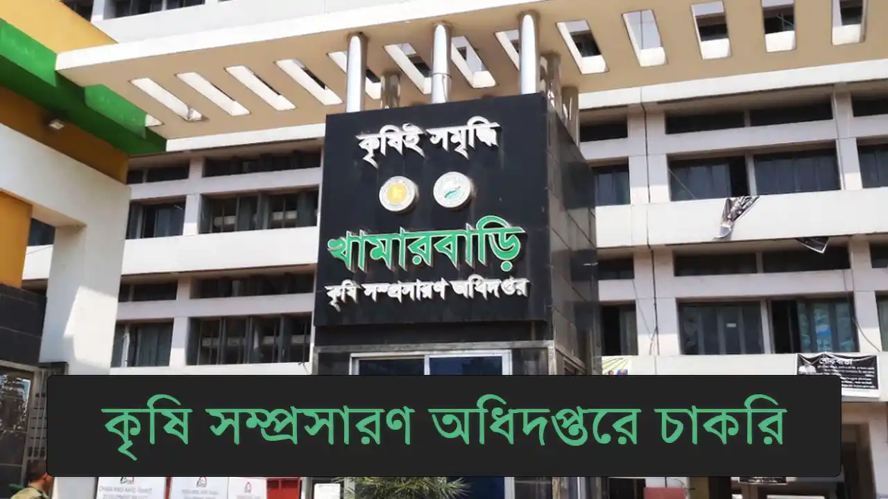 কৃষি সম্প্রসারণ অধিদপ্তরে চাকরি