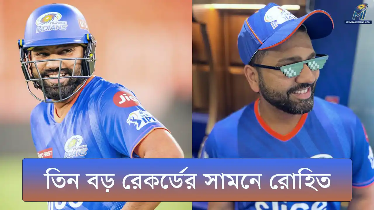 তিন বড় রেকর্ডের সামনে রোহিত