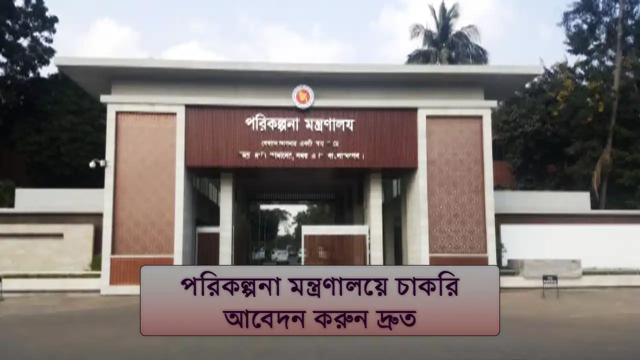 পরিকল্পনা মন্ত্রণালয়ে চাকরি, আবেদন করুন দ্রুত