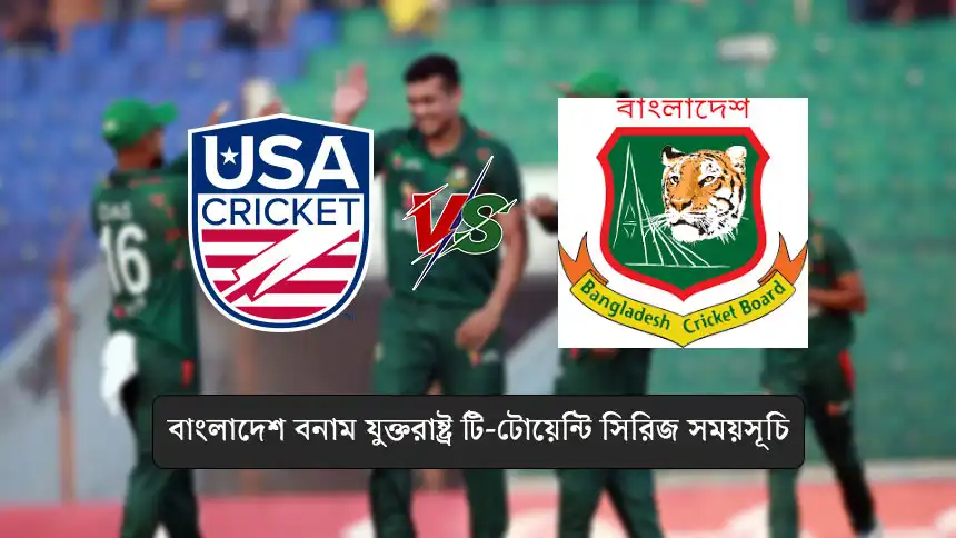 বাংলাদেশ বনাম যুক্তরাষ্ট্র টি-টোয়েন্টি সিরিজ সময়সূচি